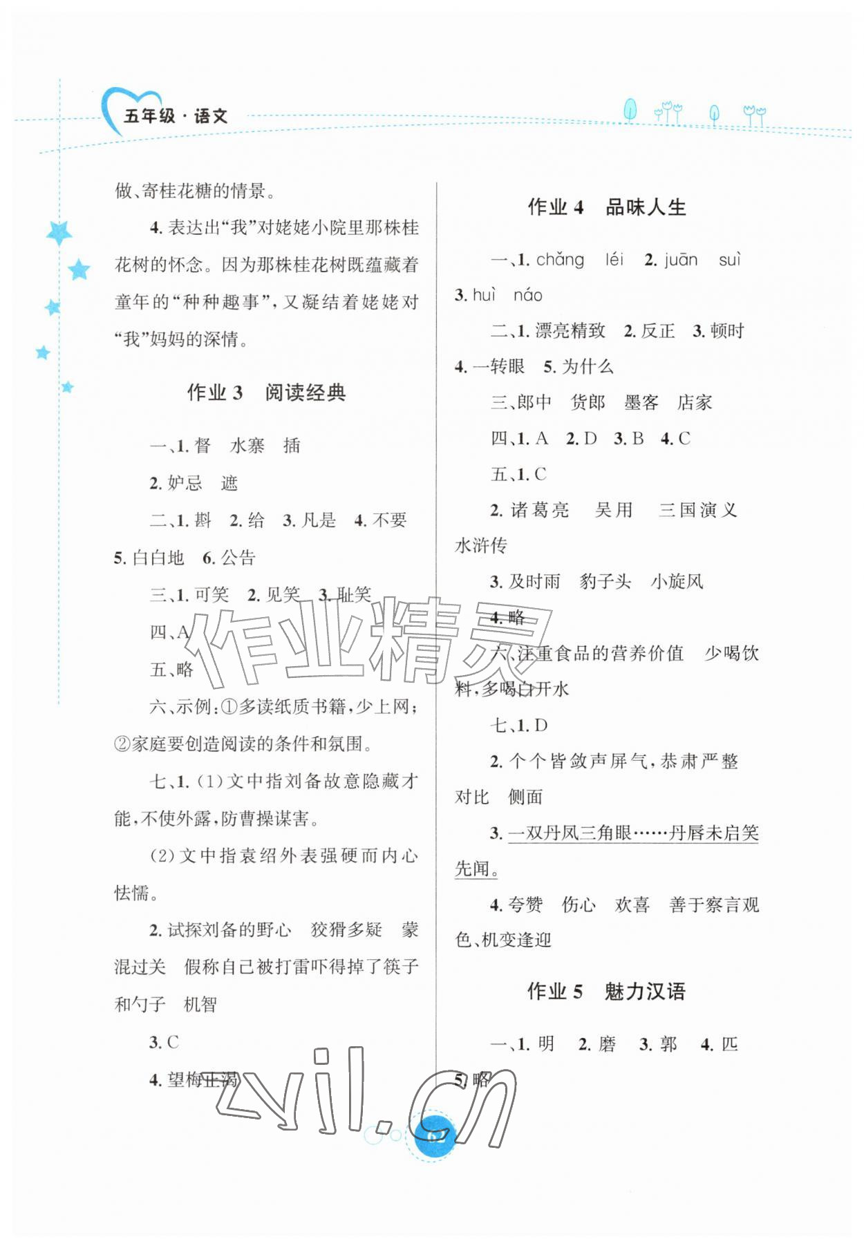 2026年暑假园地知识出版社五年级语文&nbsp;第2页