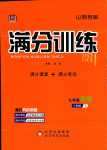 2024年滿分訓(xùn)練設(shè)計(jì)九年級(jí)英語(yǔ)下冊(cè)人教版山西專版