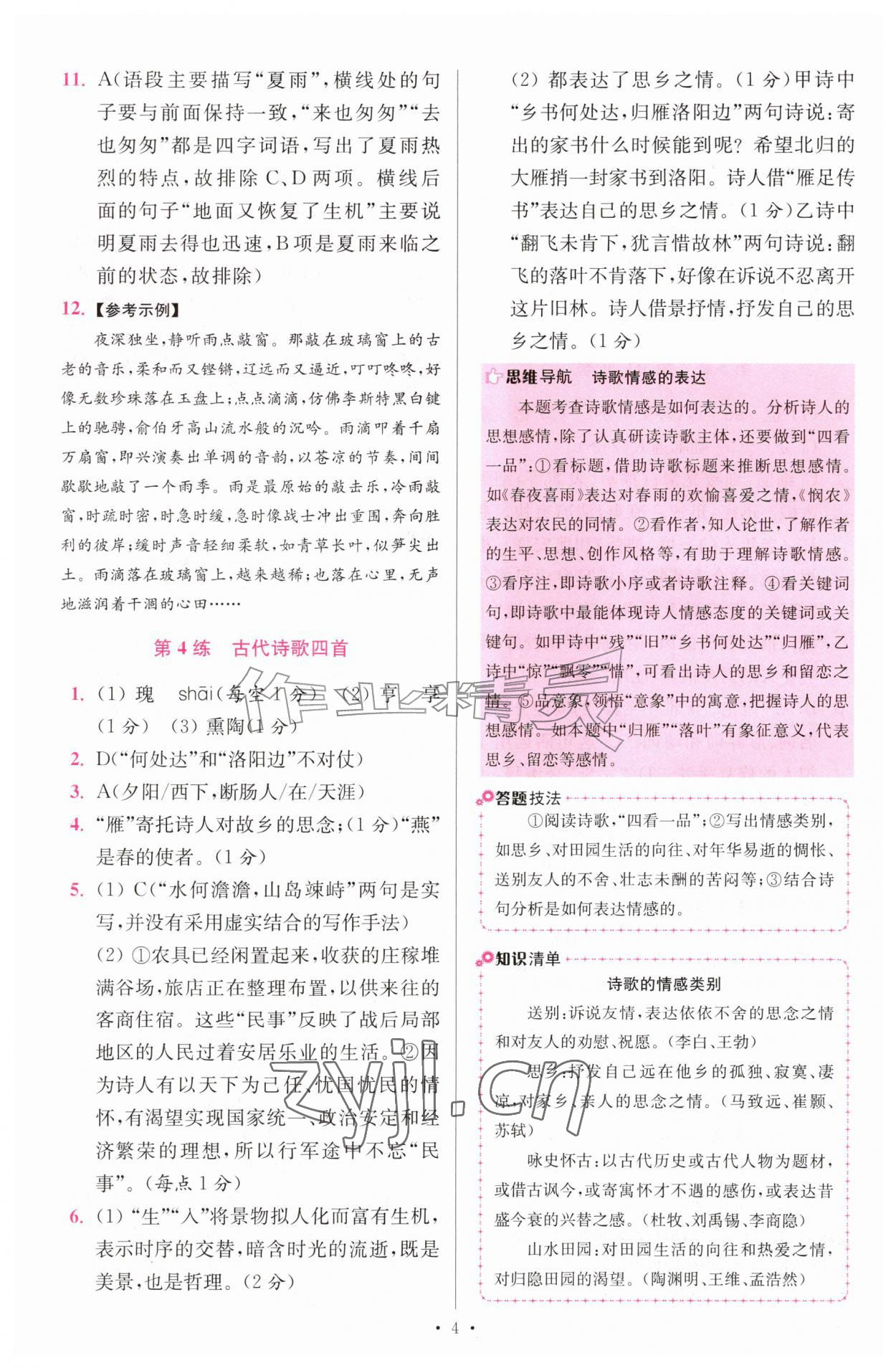 2026年小题狂做七年级语文上册人教版提优版&nbsp;第4页