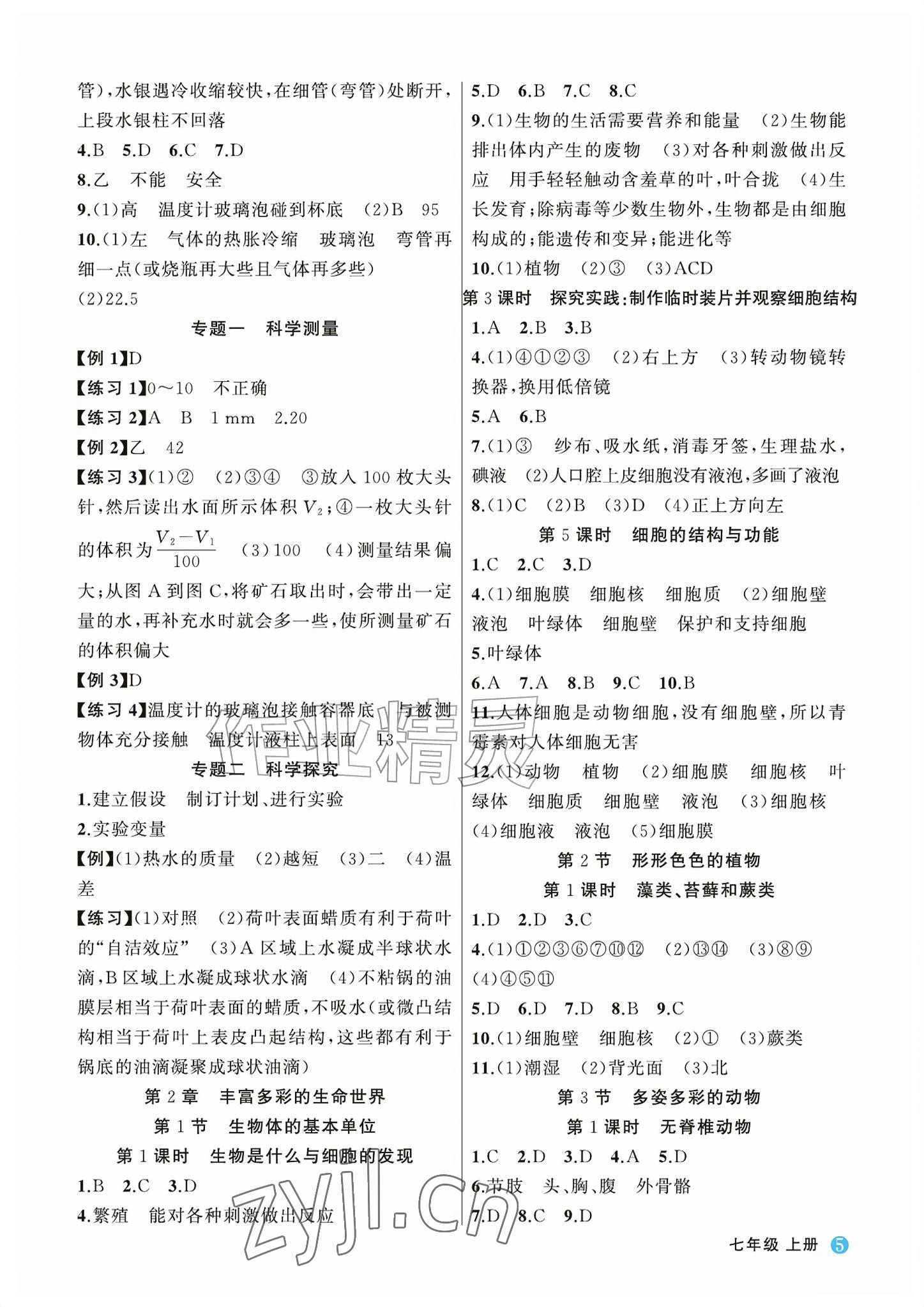 2026年名师面对面学科素养评价七年级科学上册浙教版&nbsp;参考答案第5页