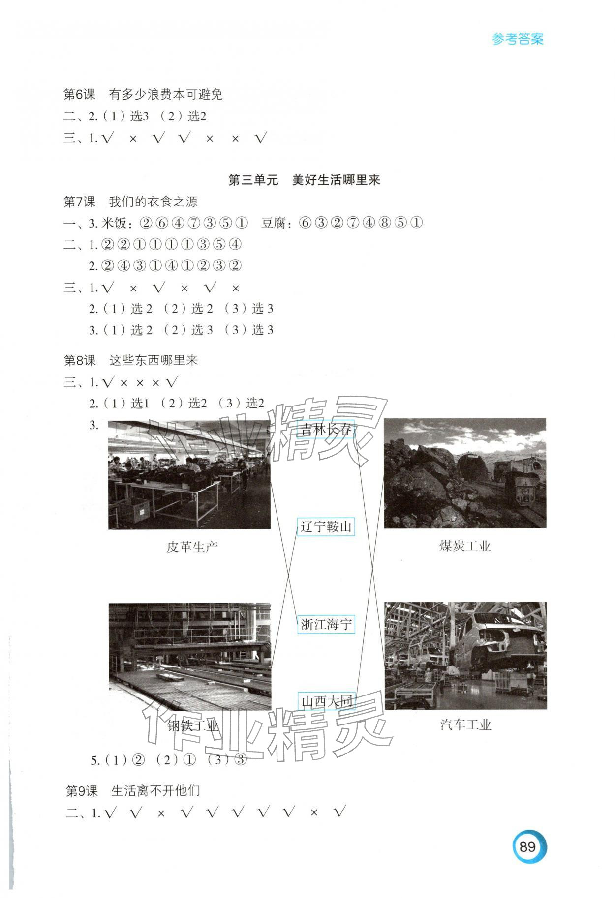 2026年练习与测试四年级道德与法治下册人教版陕西专版&nbsp;参考答案第2页