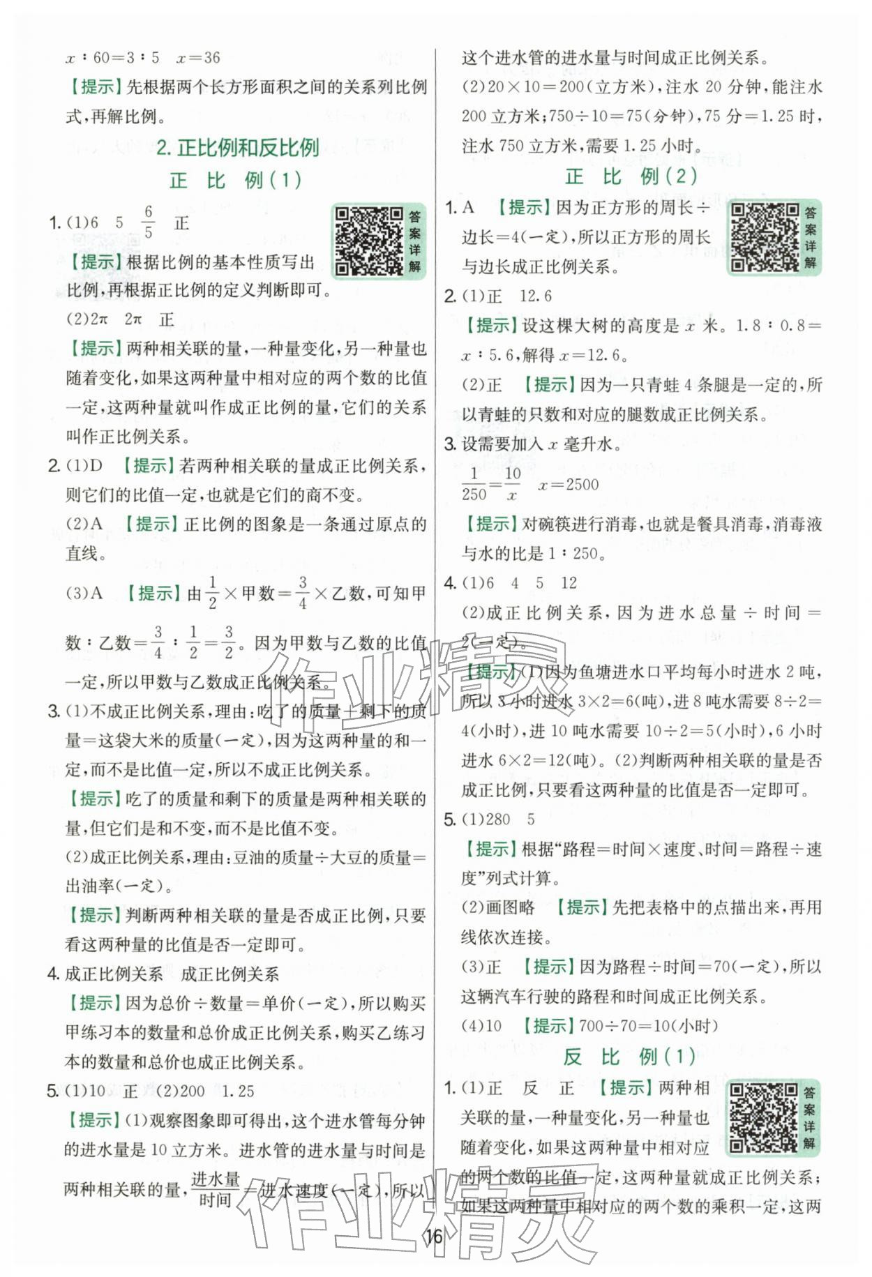 2026年实验班提优训练六年级数学下册人教版&nbsp;第16页