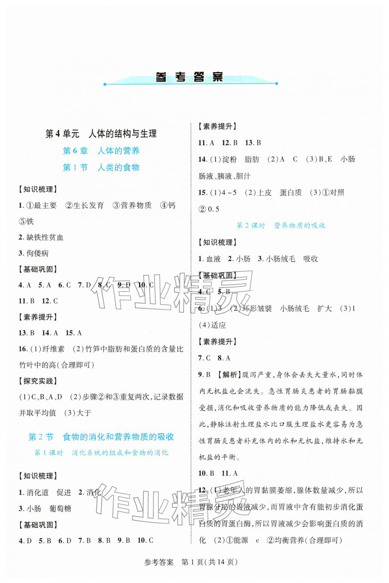 2026年新课程同步学案七年级生物下册北师大版&nbsp;第1页