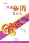 2024年寒假作業本大象出版社九年級英語