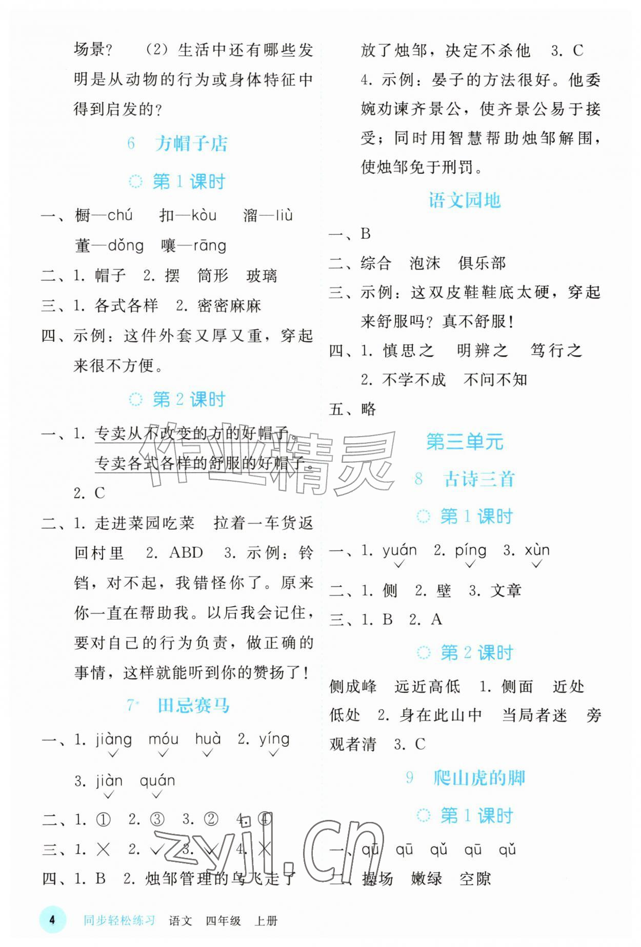 2026年同步轻松练习四年级语文上册人教版精编版&nbsp;参考答案第3页