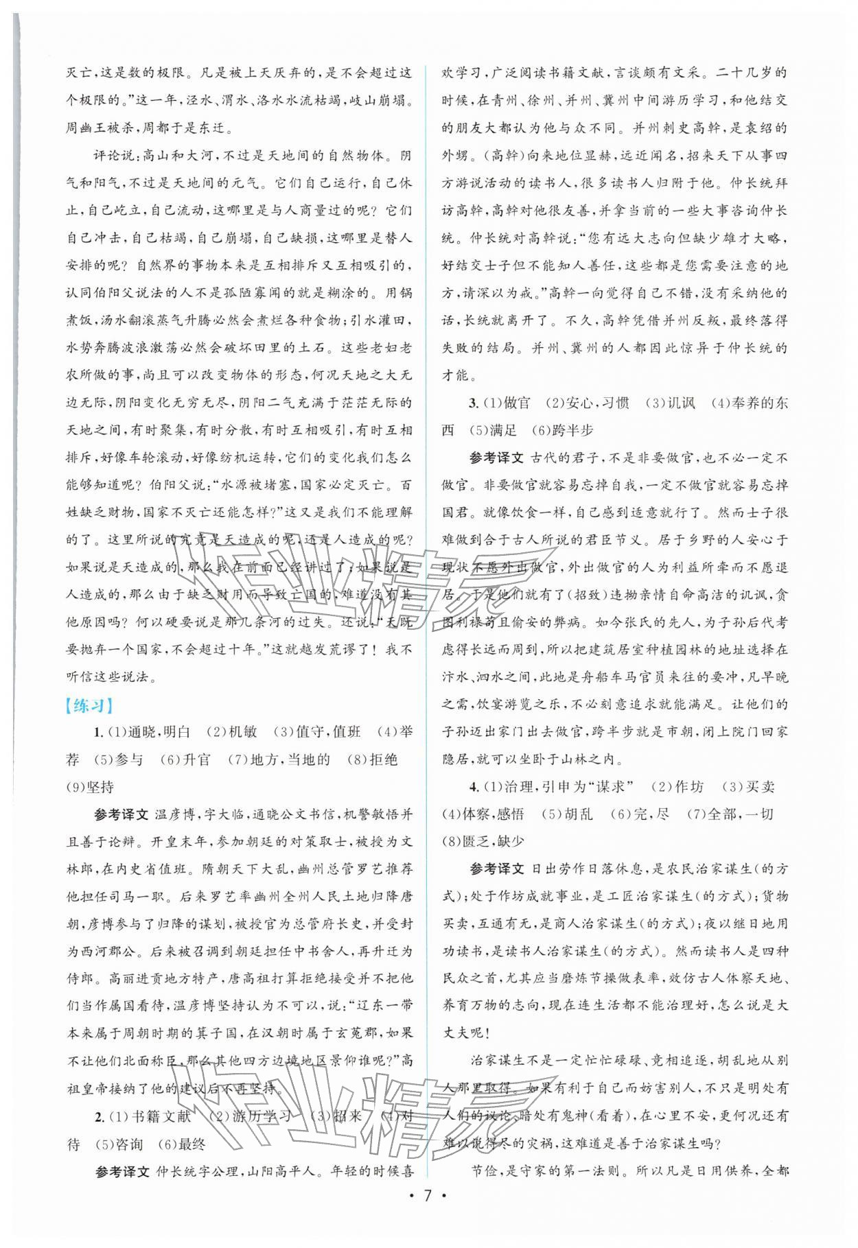 2026年高中同步测控优化设计高一语文必修下册人教版增强版&nbsp;参考答案第6页