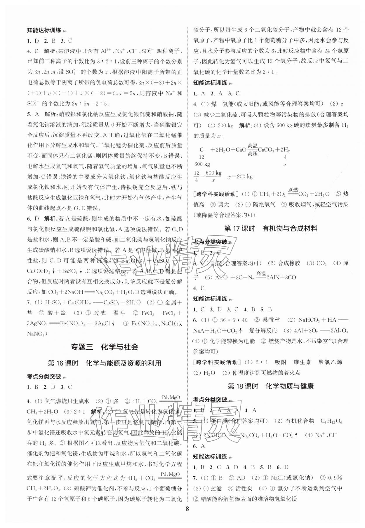 2026年通城1典中考复习方略化学中考人教版南通专版&nbsp;参考答案第11页