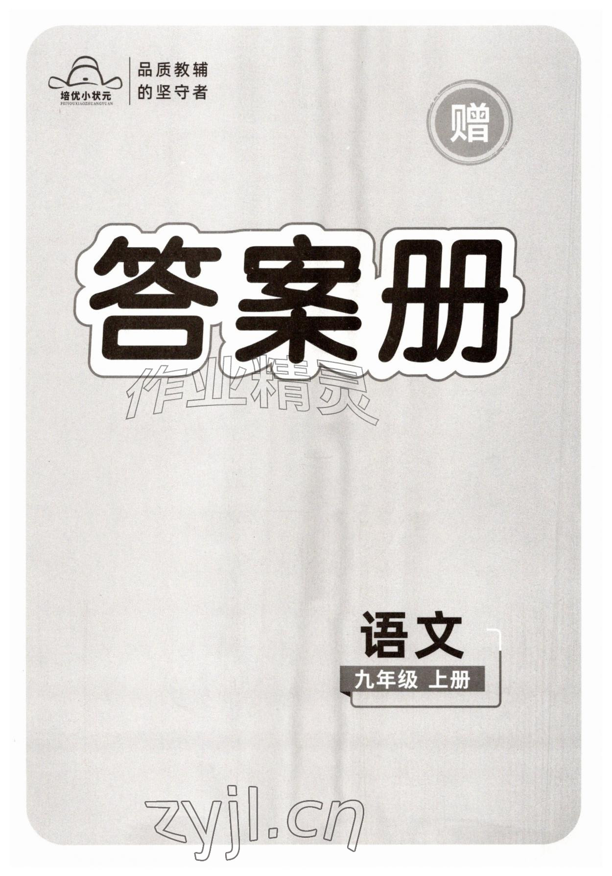 2026年课时夺冠九年级语文上册人教版&nbsp;第1页