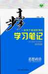 2024年步步高學(xué)習(xí)筆記高中道德與法治必修1人教版