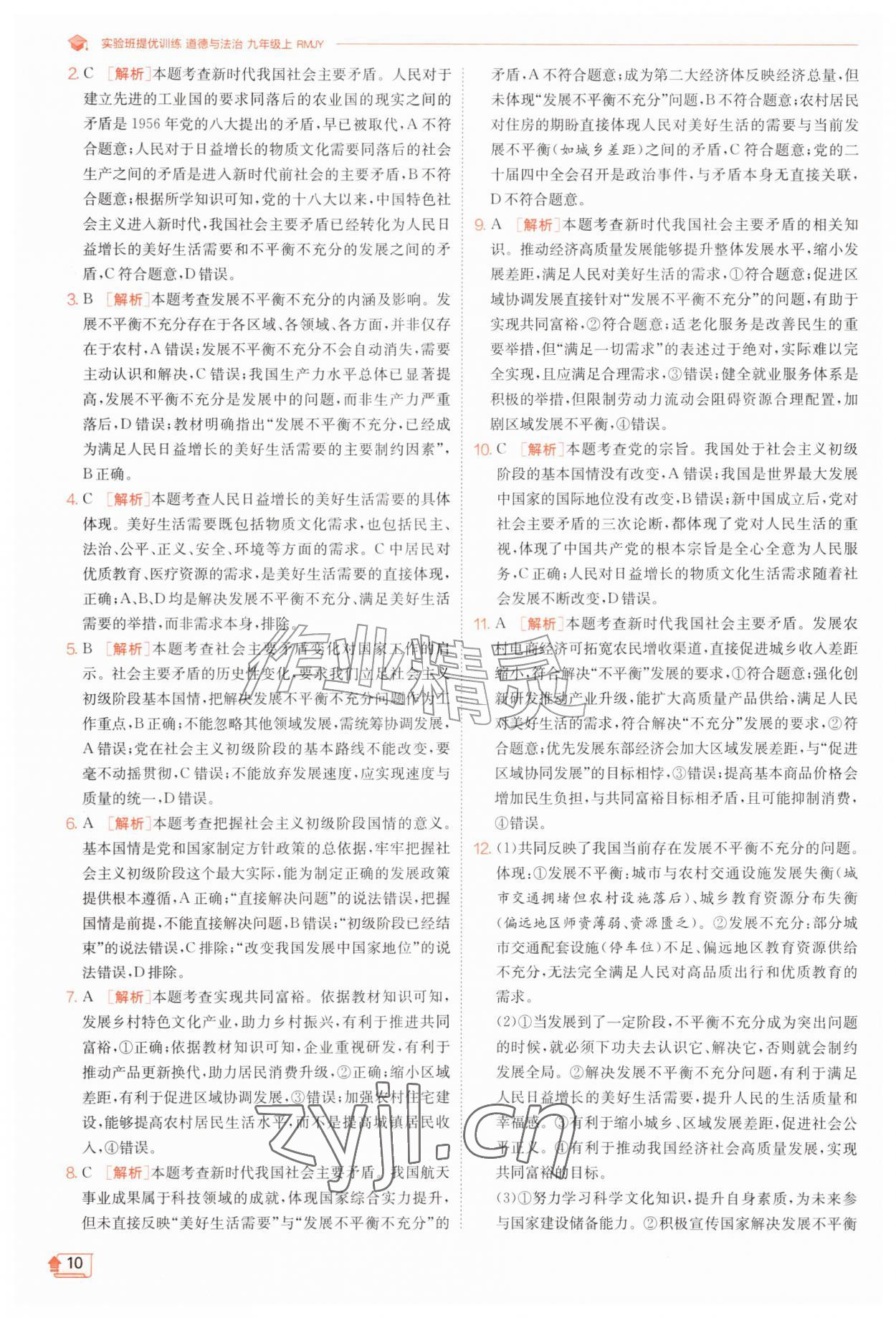 2026年实验班提优训练九年级道德与法治上册人教版&nbsp;第10页