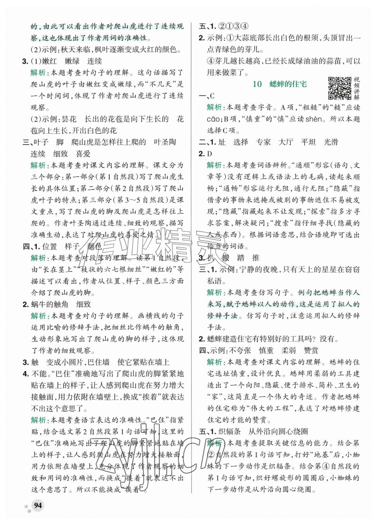 2026年绿卡小学作业本四年级语文上册人教版河南专版&nbsp;参考答案第10页