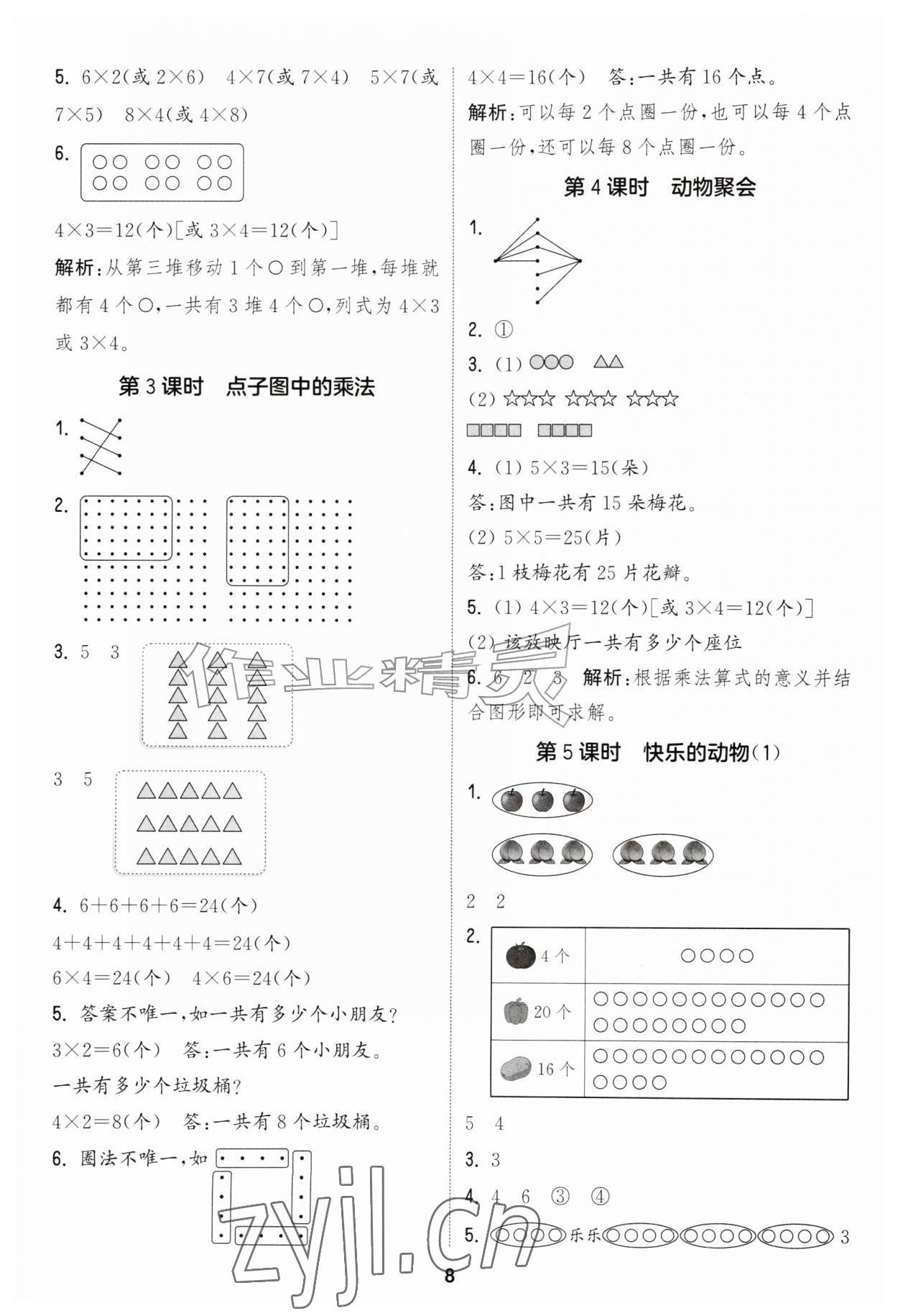 2026年通城学典课时作业本二年级数学上册北师大版&nbsp;第8页