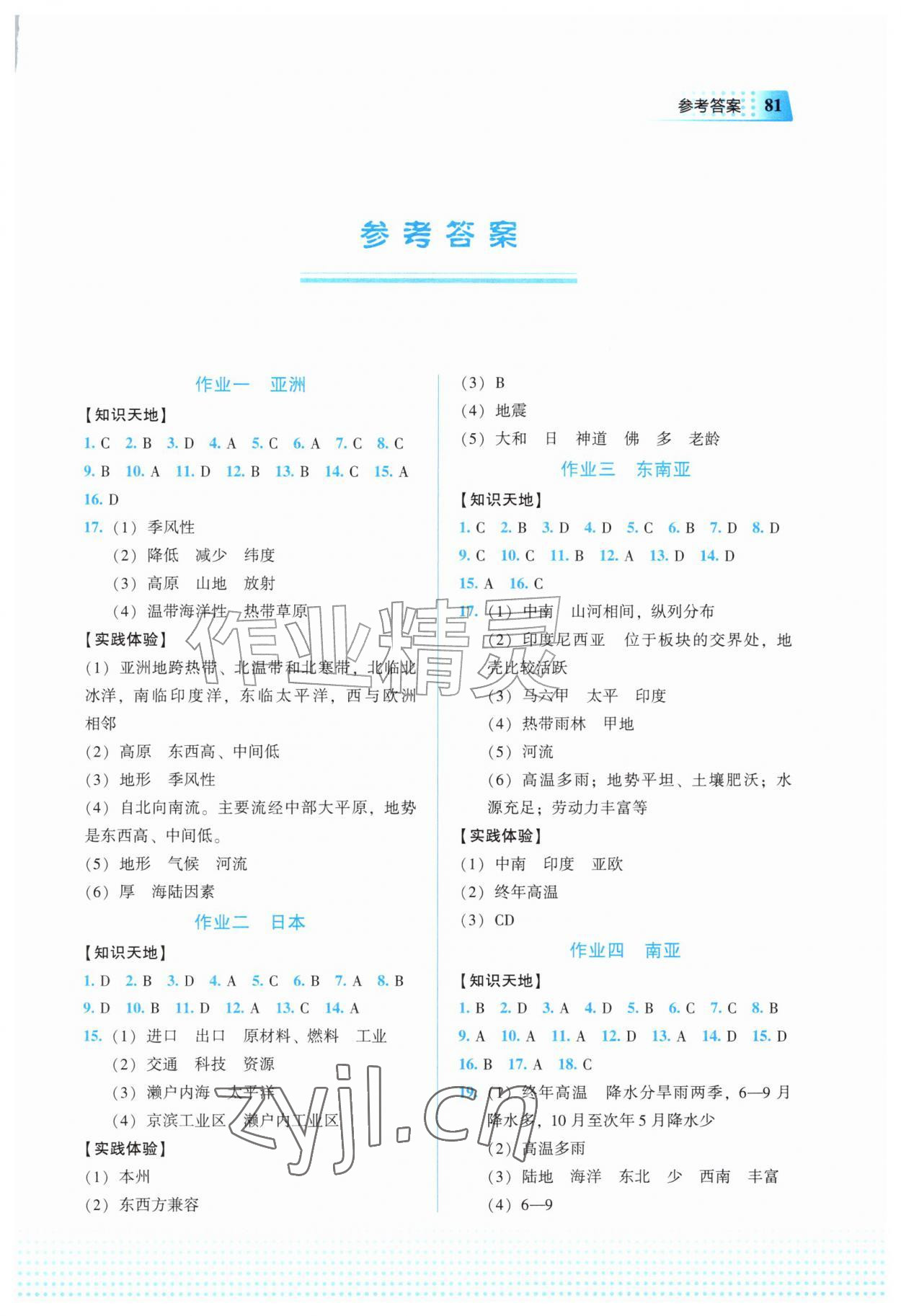 2026年暑假作业教育科学出版社七年级地理&nbsp;第1页