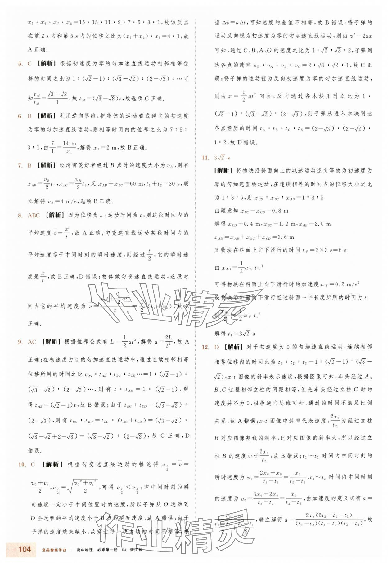 2025年全品智能作业高中物理必修第一册人教版浙江专版&nbsp;第12页
