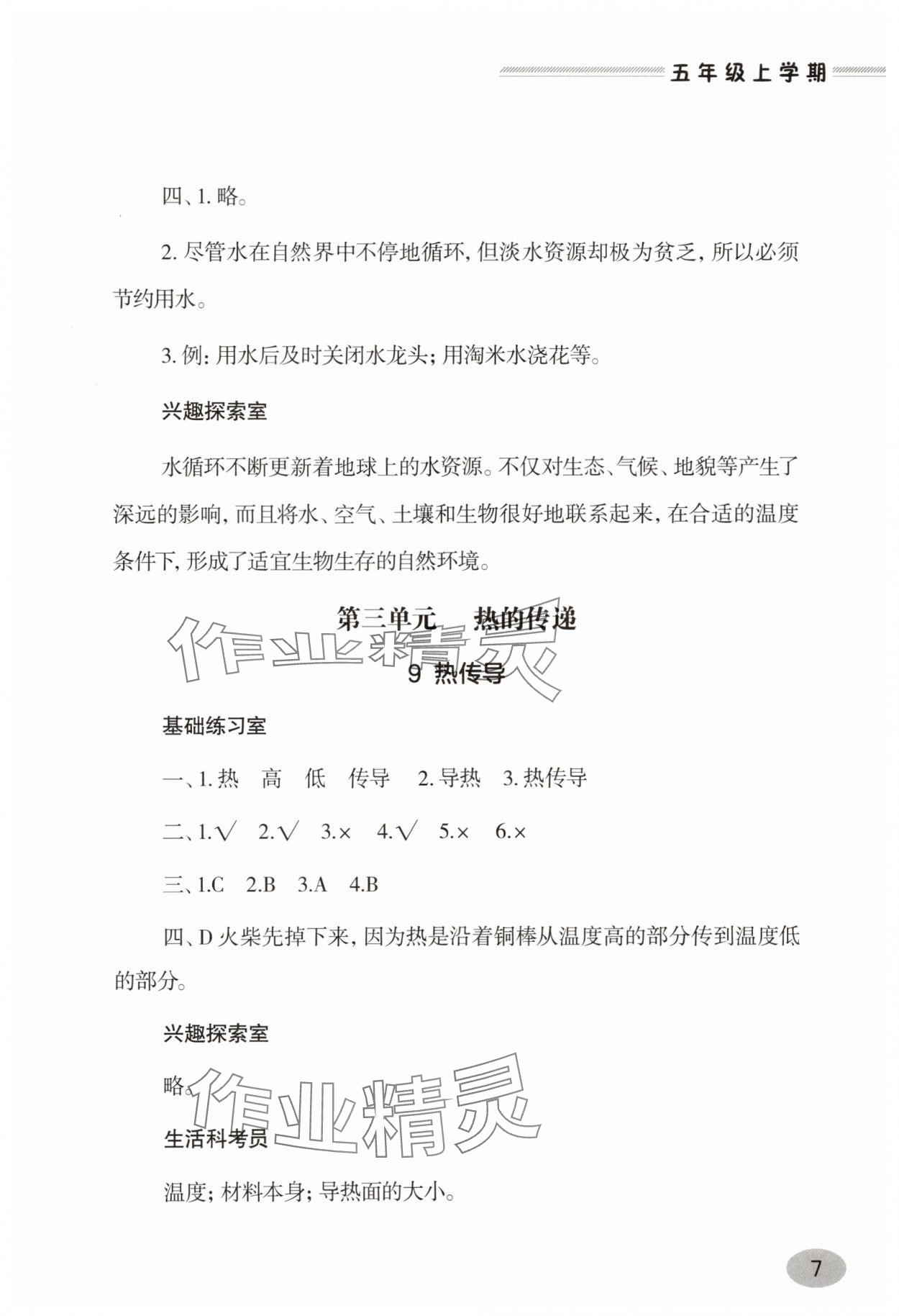 2025年新课堂学习与探究五年级科学上册青岛版&nbsp;参考答案第7页