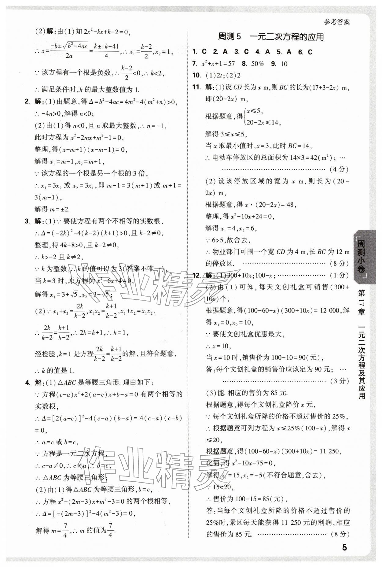 2026年万唯中考大小卷八年级数学下册沪科版安徽专版&nbsp;参考答案第5页