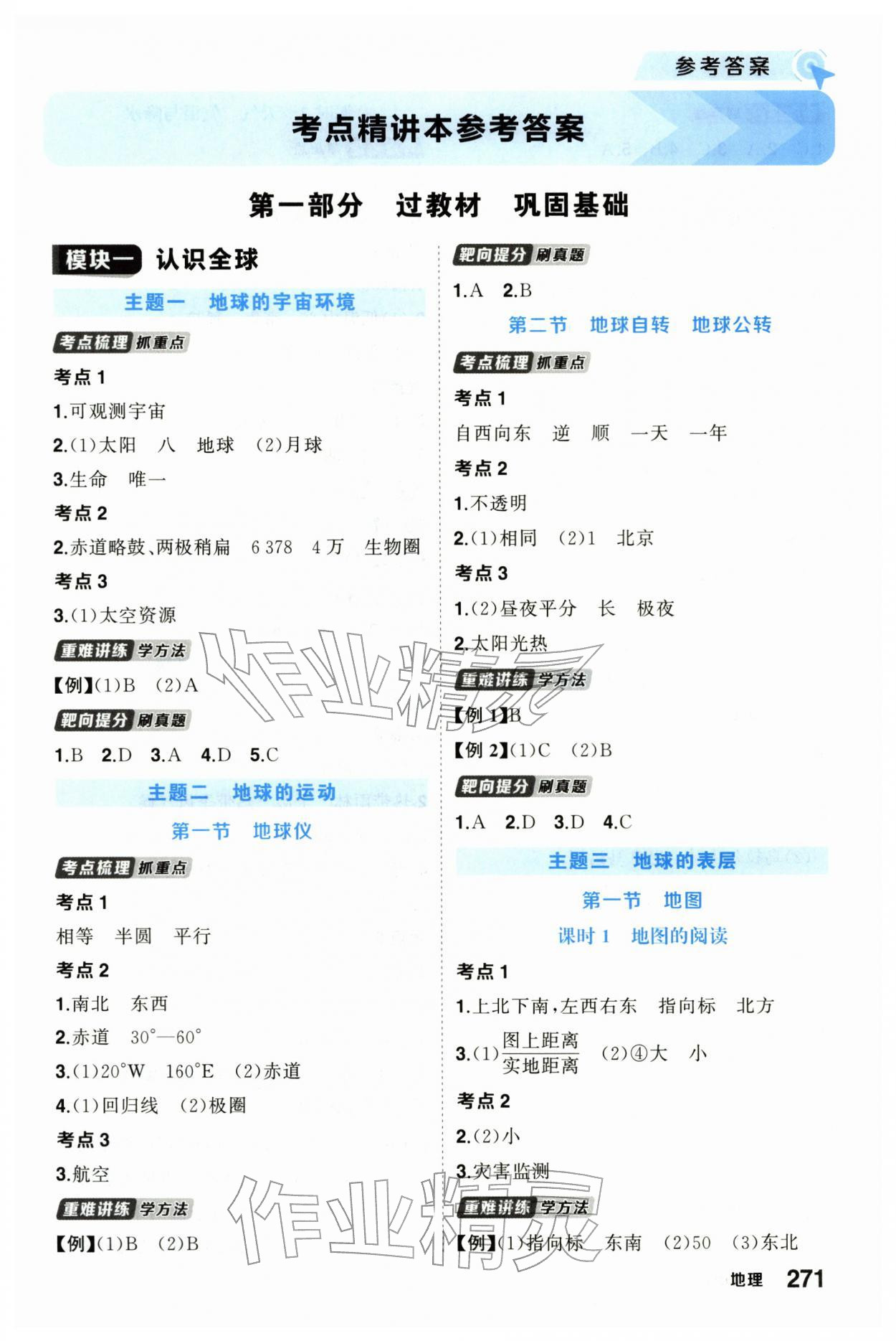 2026年领航中考总复习武汉出版社地理中考&nbsp;参考答案第1页