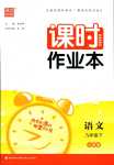 2024年通城學(xué)典課時(shí)作業(yè)本九年級(jí)語文下冊人教版