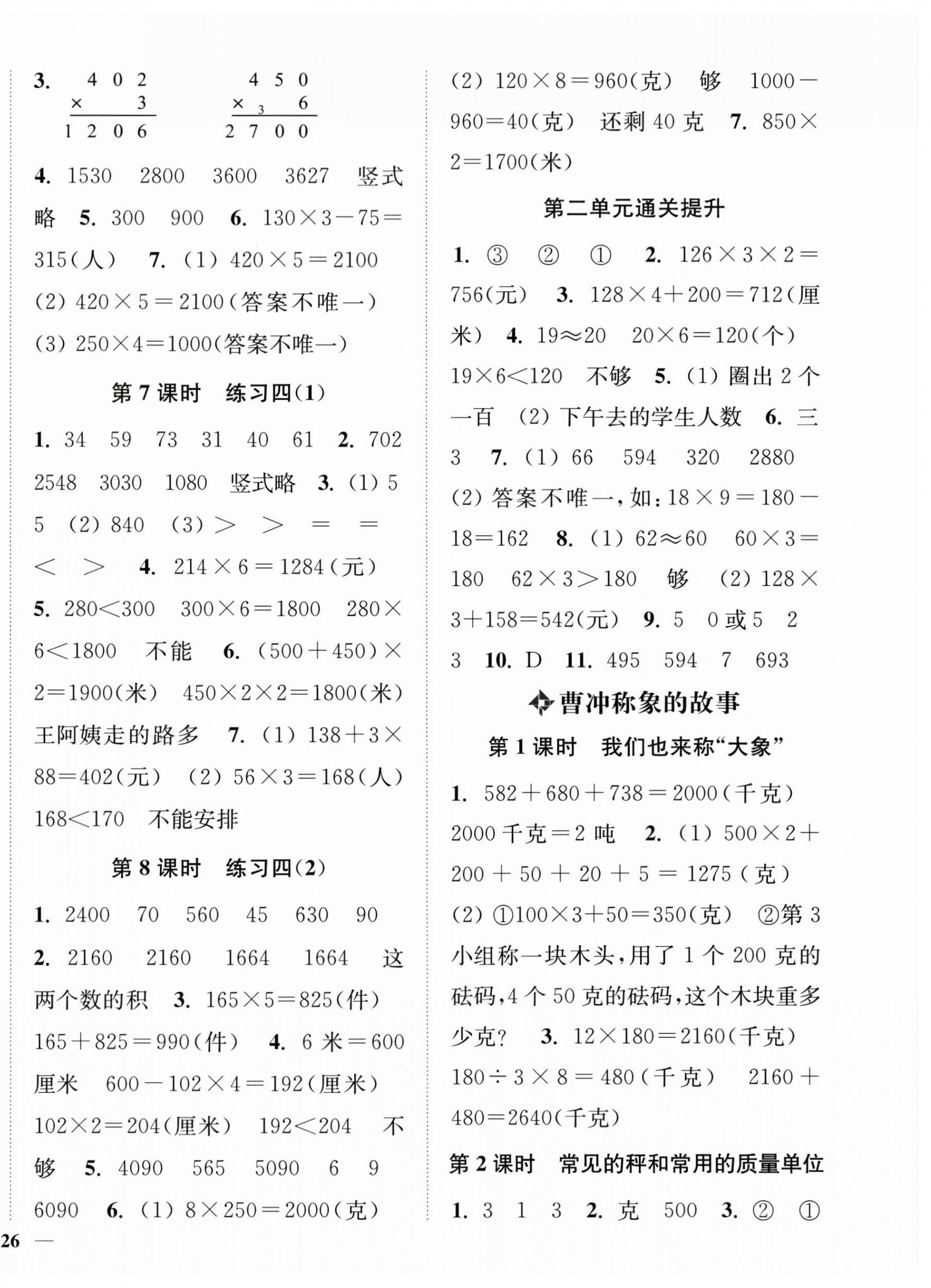 2026年南通小题课时作业本三年级数学上册苏教版&nbsp;第4页