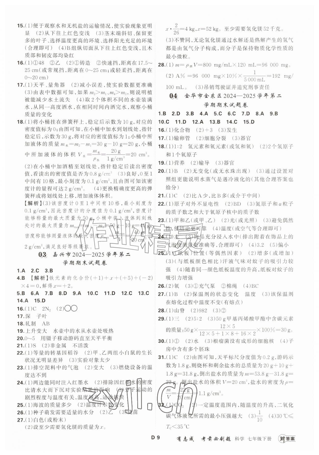2026年浙江期末复习考前刷题七年级科学下册浙教版&nbsp;参考答案第8页