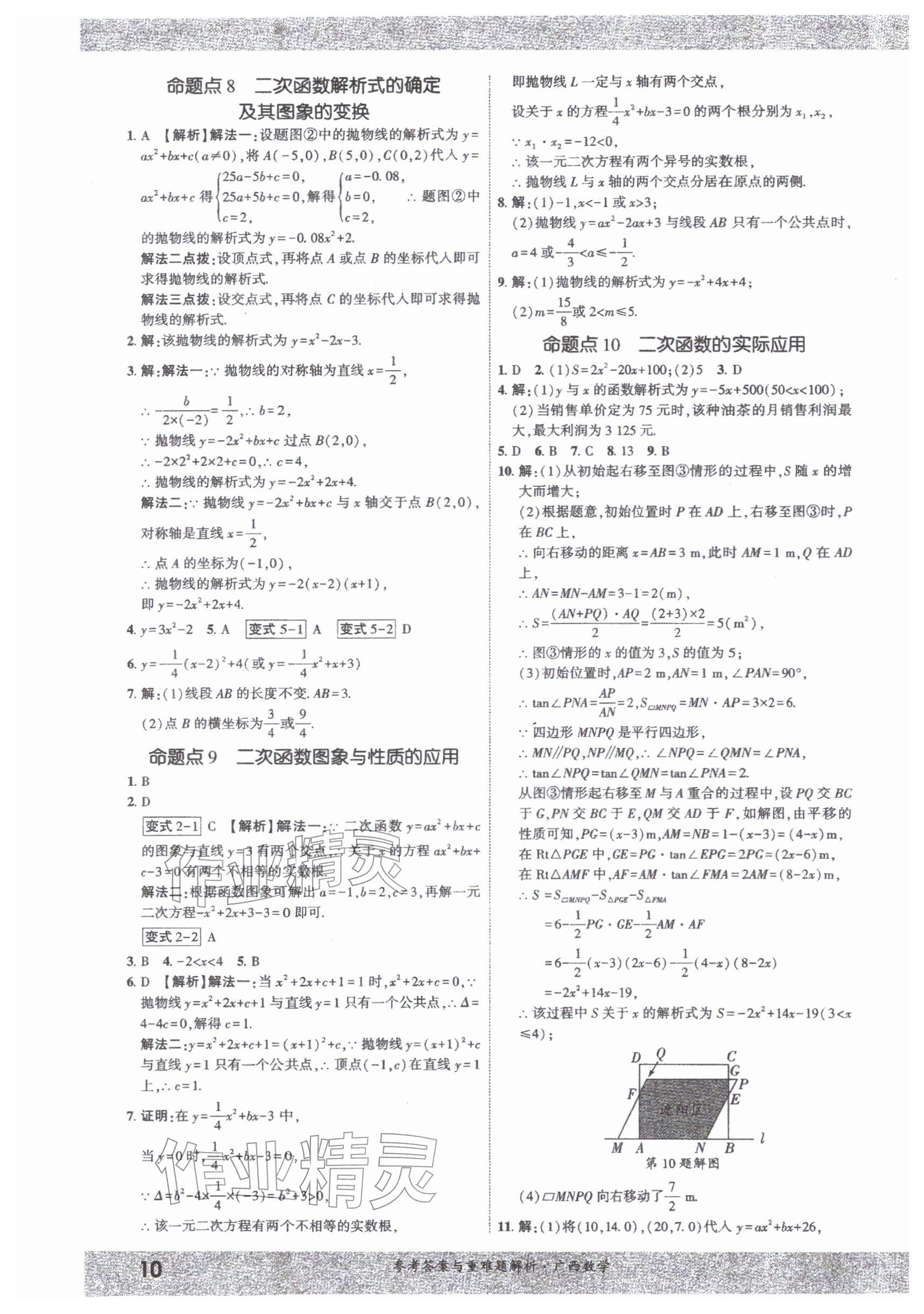 2026年一战成名新中考数学广西专版&nbsp;参考答案第9页