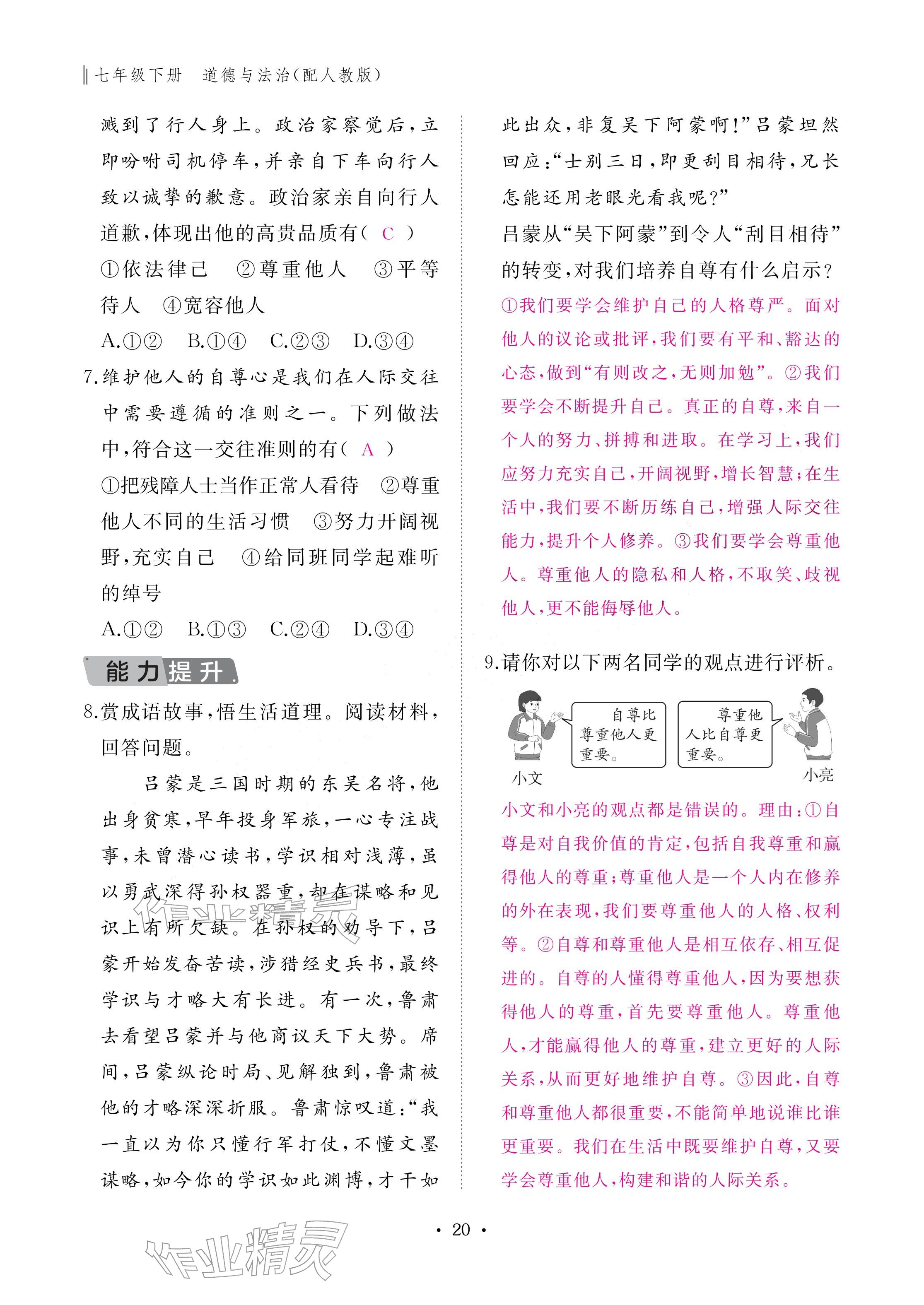 2026年作业本江西教育出版社七年级道德与法治下册人教版&nbsp;参考答案第20页