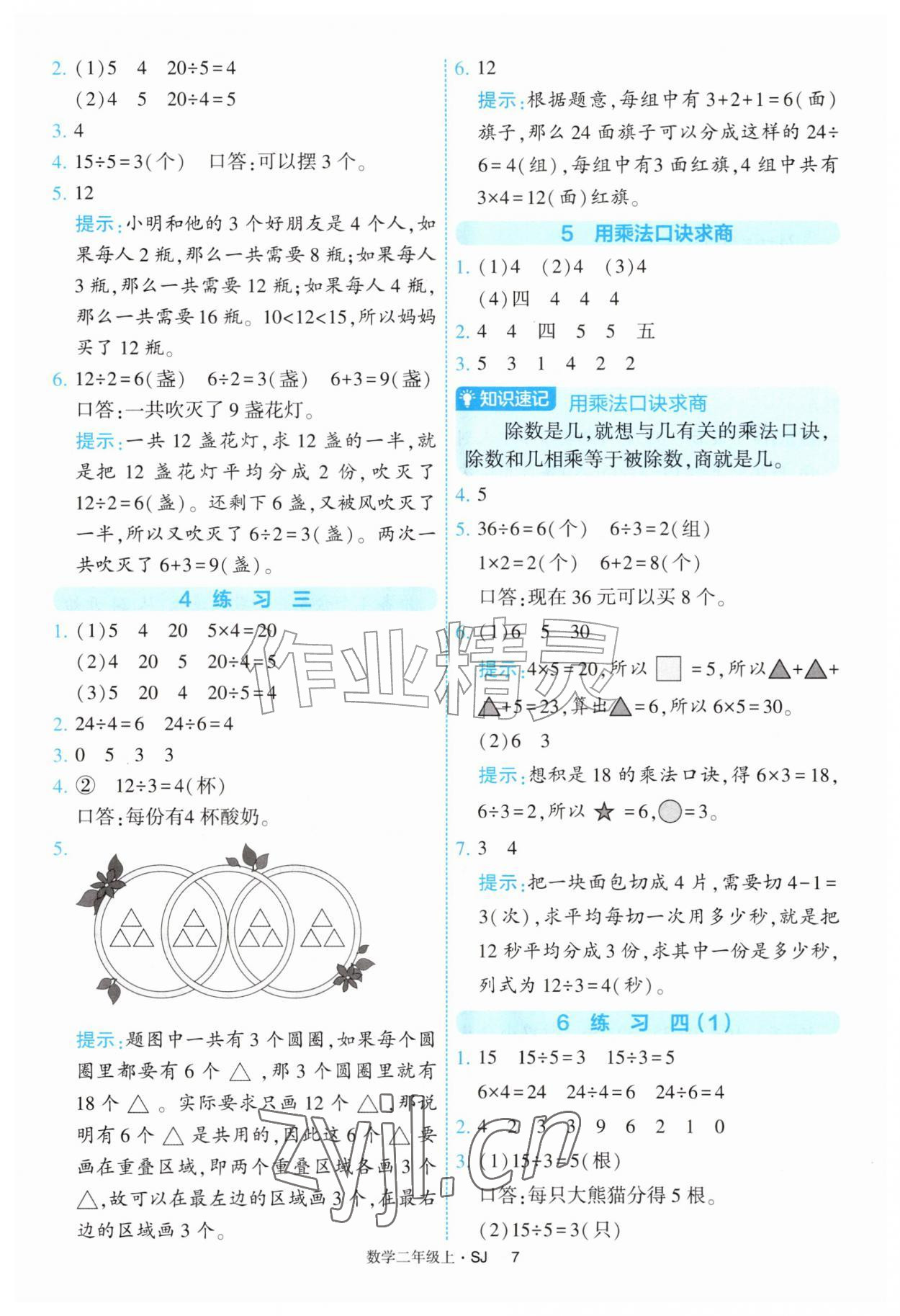 2026年经纶学典提高班二年级数学上册苏教版&nbsp;参考答案第7页