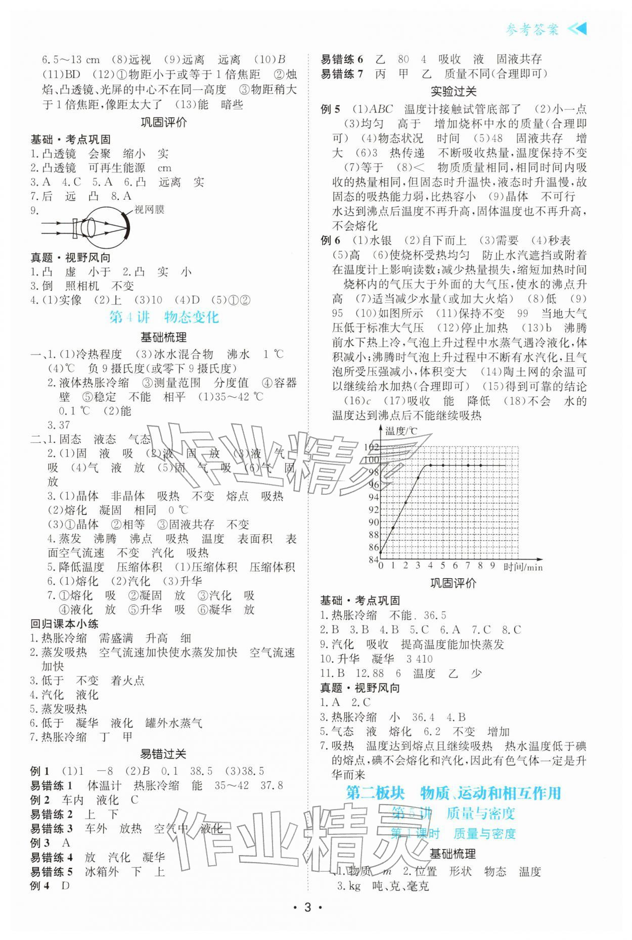 2026年中考复习与指导物理中考广东专版&nbsp;参考答案第3页
