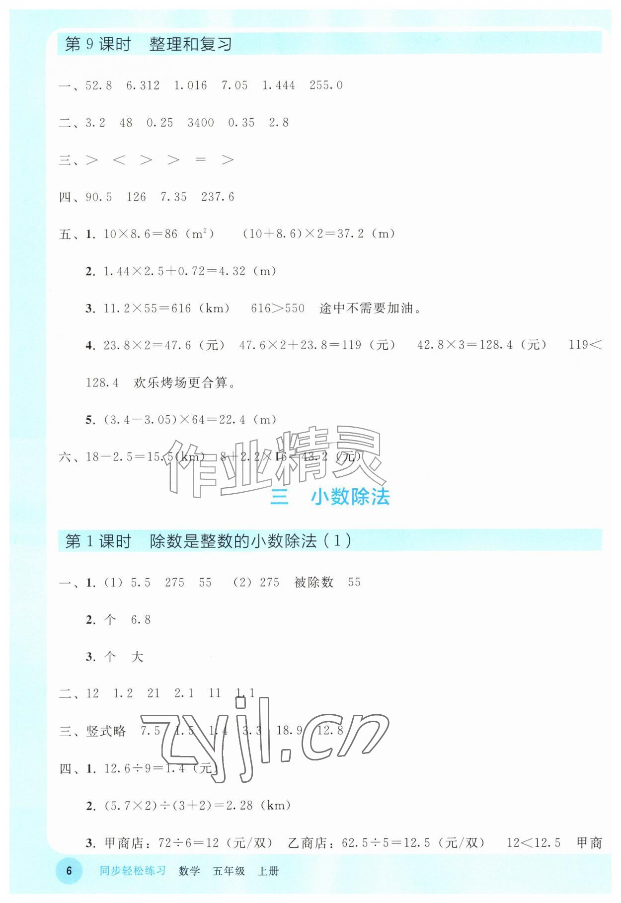 2026年同步轻松练习五年级数学上册人教版&nbsp;参考答案第5页