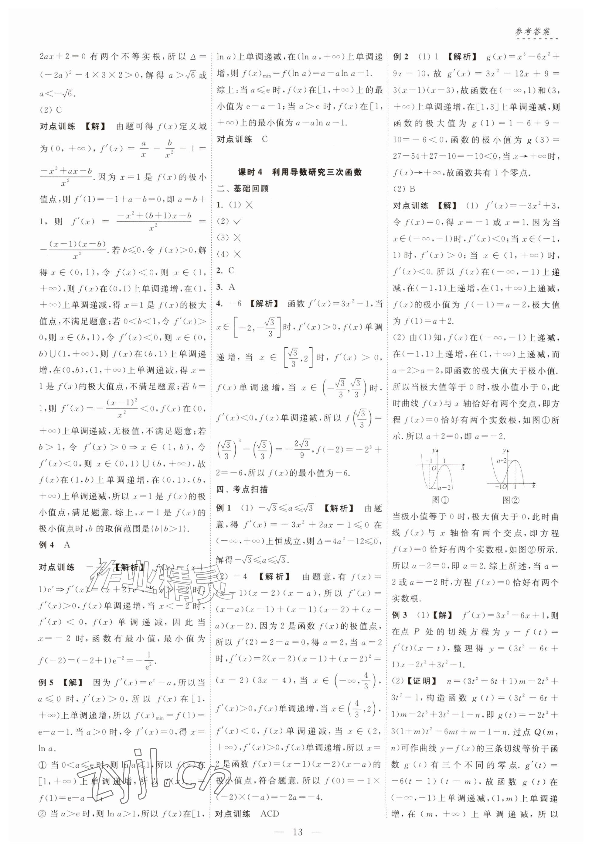 2026年江海名师零距离一轮总复习数学基础版&nbsp;参考答案第13页