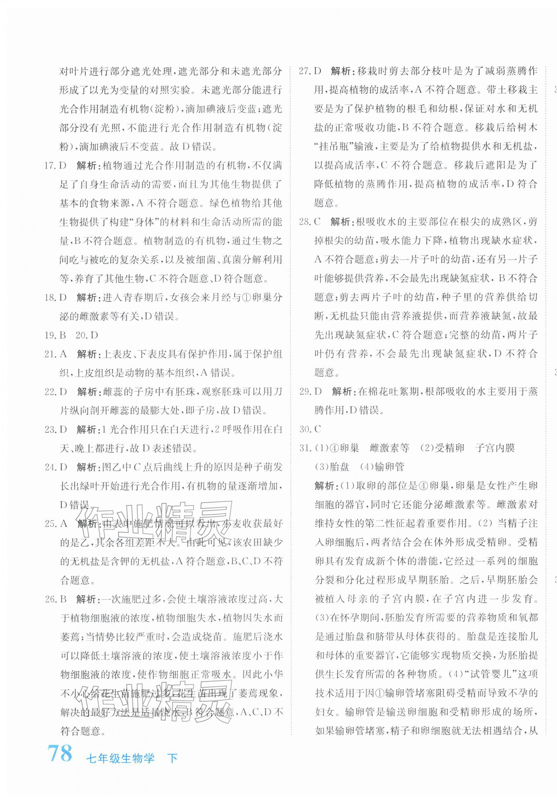 2026年新目标检测同步单元测试卷七年级生物下册人教版&nbsp;第11页