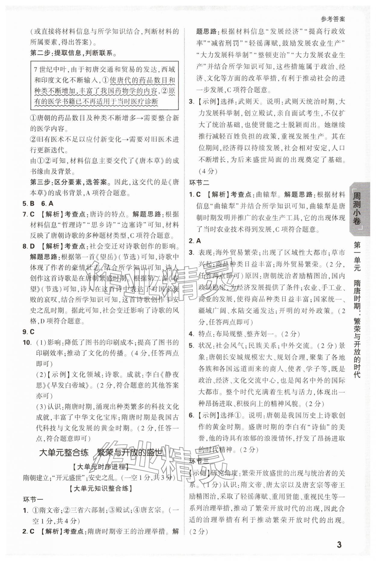 2026年万唯中考大小卷七年级历史下册人教版&nbsp;第3页