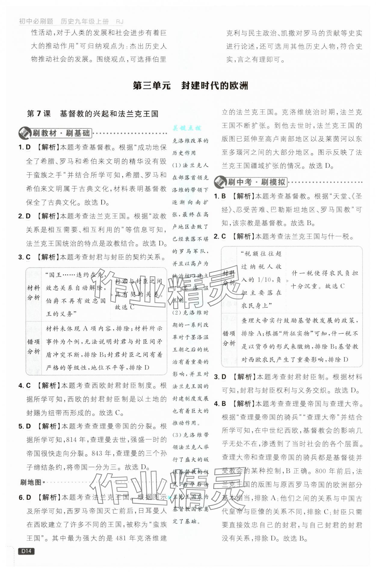 2025年初中必刷题九年级历史上册人教版&nbsp;第14页