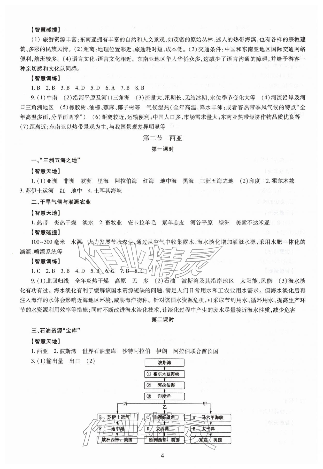 2026年智慧学习七年级地理下册商务星球版&nbsp;第4页