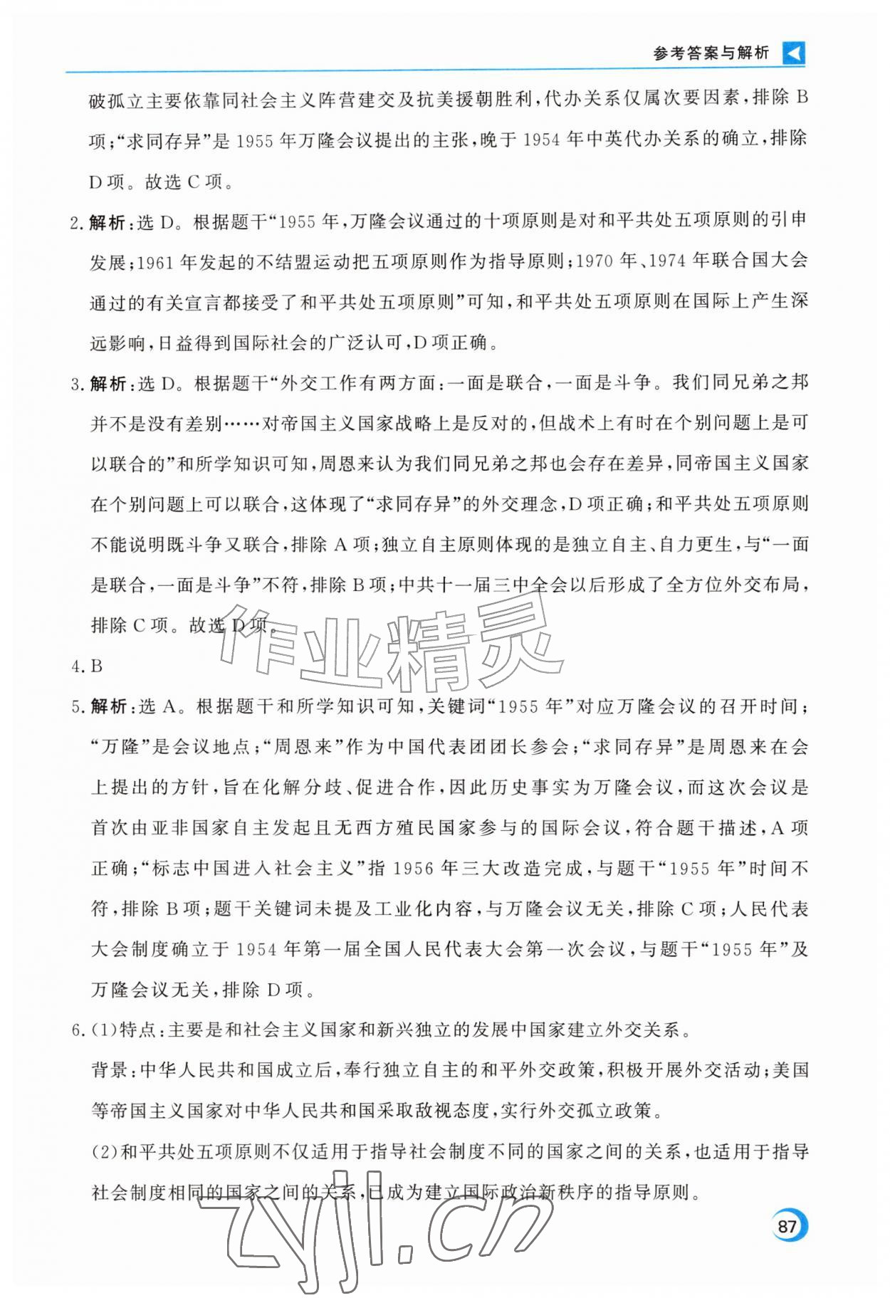 2026年优化方案暑假作业八年级历史&nbsp;第5页