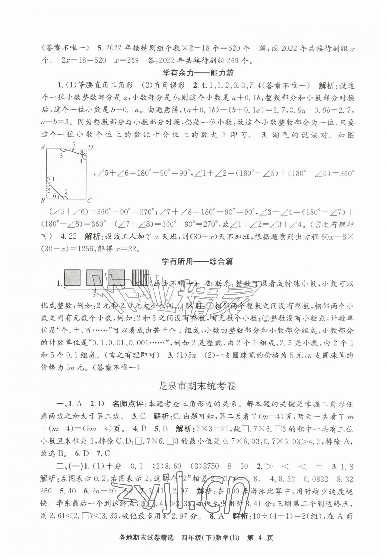 2026年孟建平各地期末试卷精选四年级数学下册北师大版&nbsp;第4页