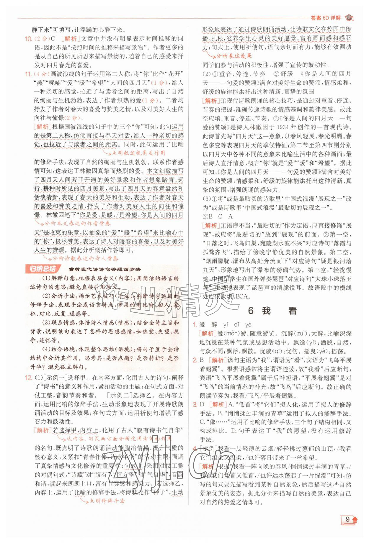 2026年实验班提优训练九年级语文上册人教版&nbsp;第9页