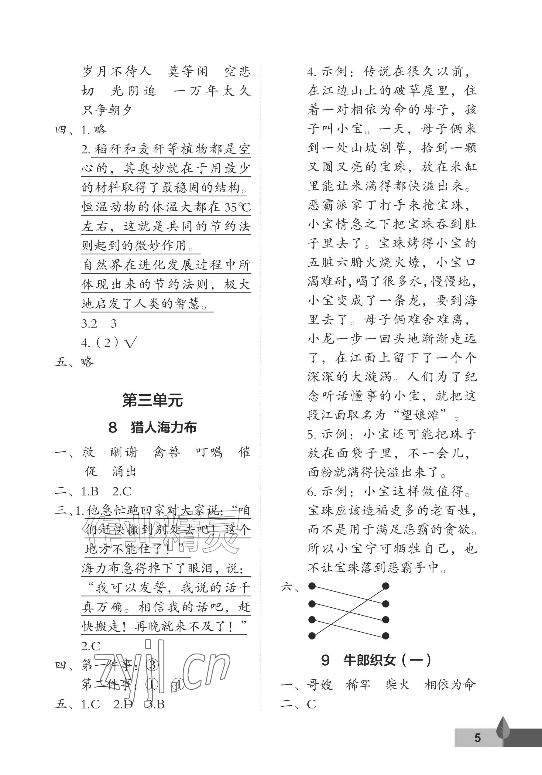 2026年黄冈作业本武汉大学出版社五年级语文上册人教版&nbsp;参考答案第5页