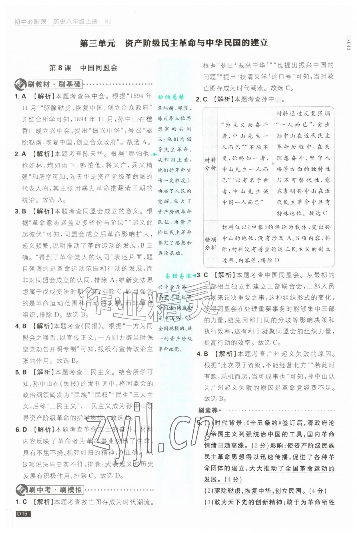 2026年初中必刷题八年级历史上册人教版&nbsp;第16页