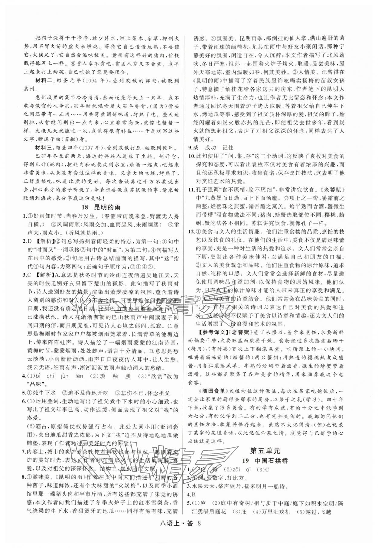 2025年名师面对面满分特训方案八年级语文上册人教版浙江专版&nbsp;参考答案第8页