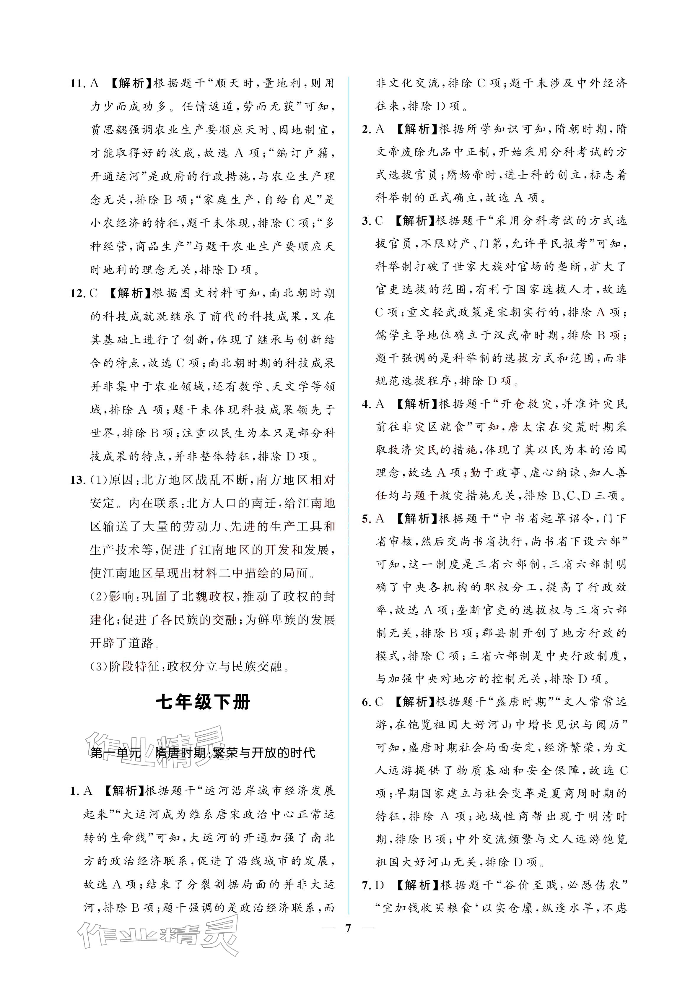 2026年初三总复习江西教育出版社历史中考&nbsp;参考答案第7页