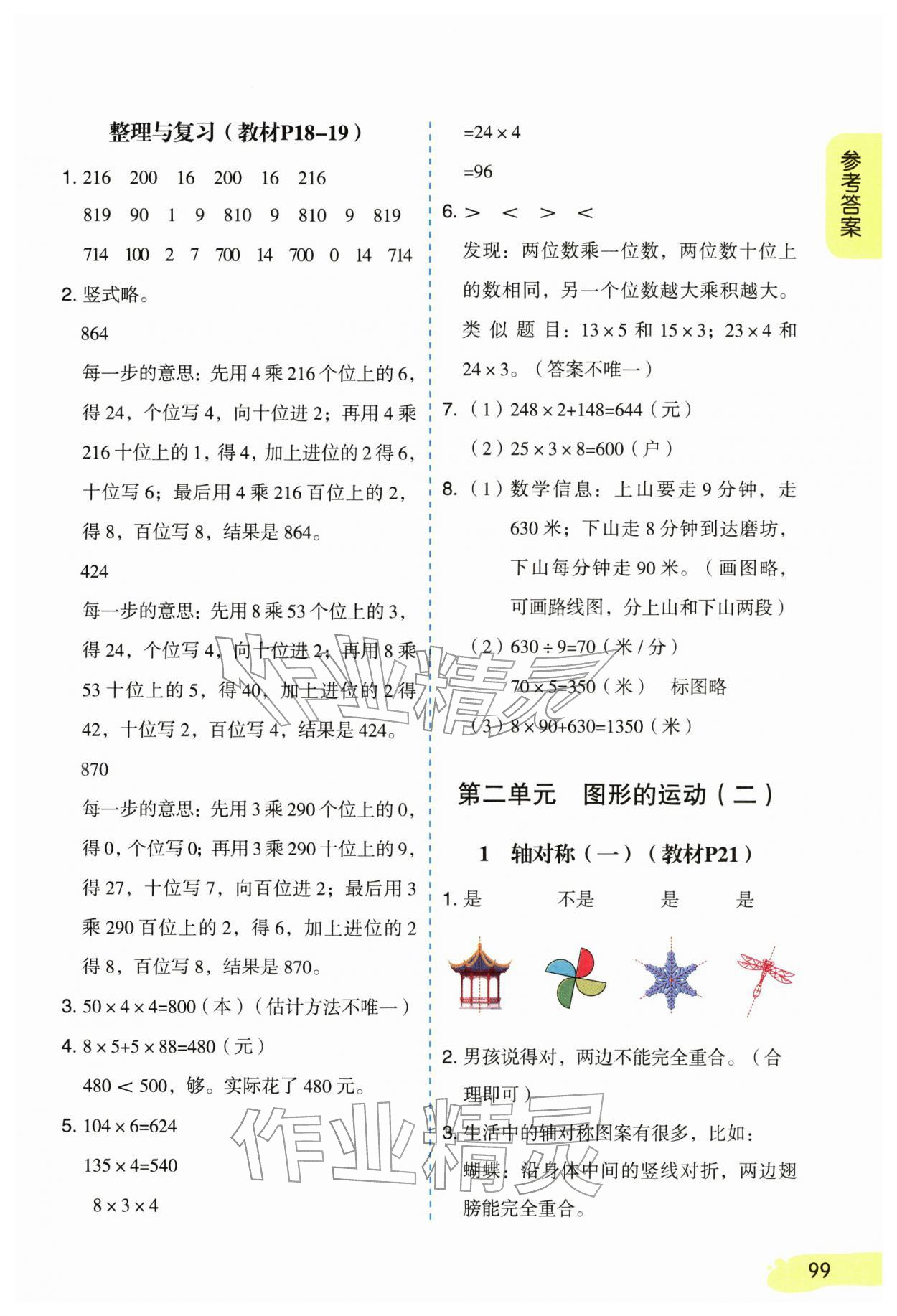 2026年教材课本三年级数学下册北师大版&nbsp;参考答案第3页