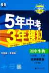 2024年5年中考3年模拟生物中考北京课改版