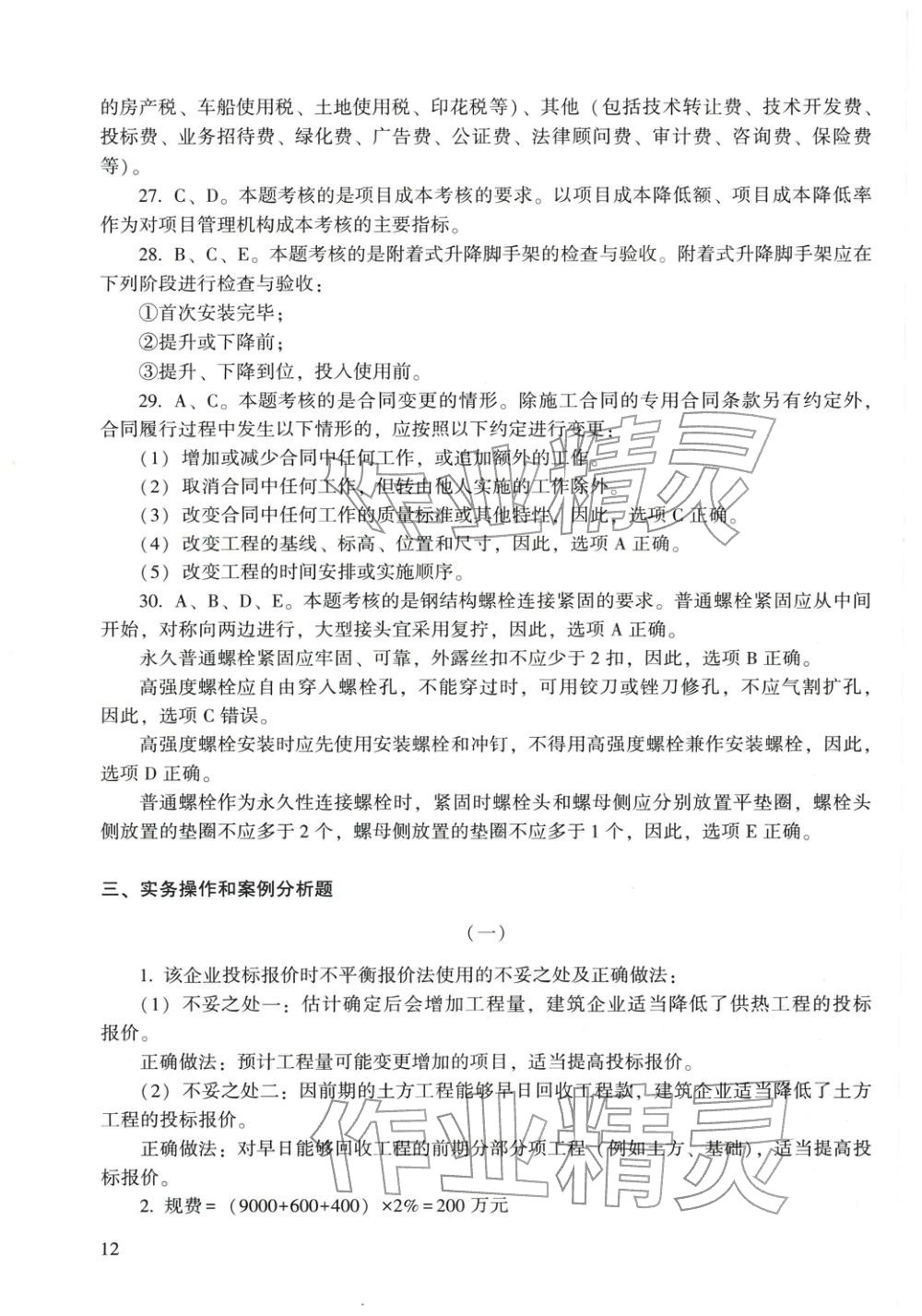 2025年建筑工程管理與實(shí)務(wù)&nbsp;第12頁