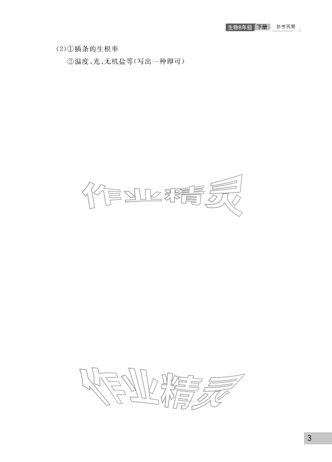 2026年课堂作业武汉出版社八年级生物下册人教版&nbsp;参考答案第3页