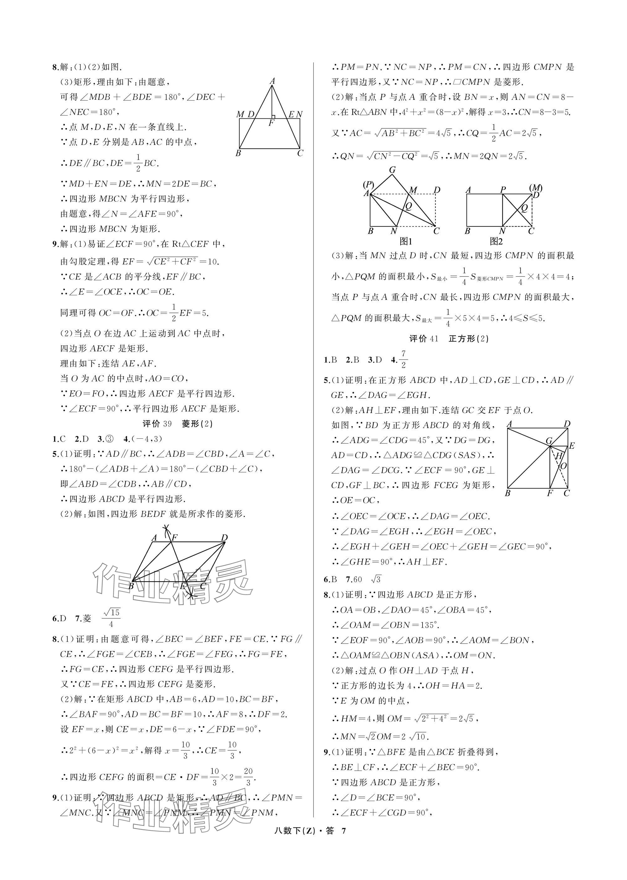 2026年名师面对面学科素养评价八年级数学下册浙教版&nbsp;参考答案第7页