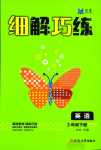 2024年細(xì)解巧練三年級(jí)英語下冊人教版