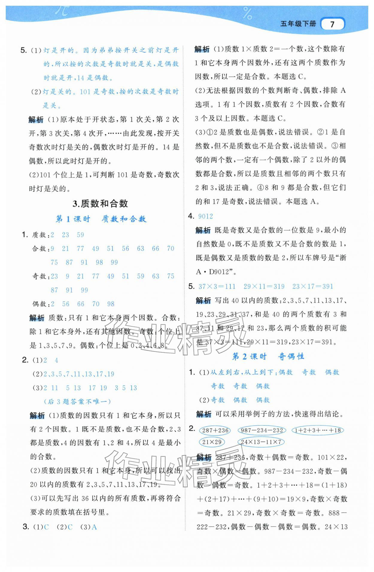 2026年名师面对面先学后练五年级数学下册人教版&nbsp;参考答案第7页
