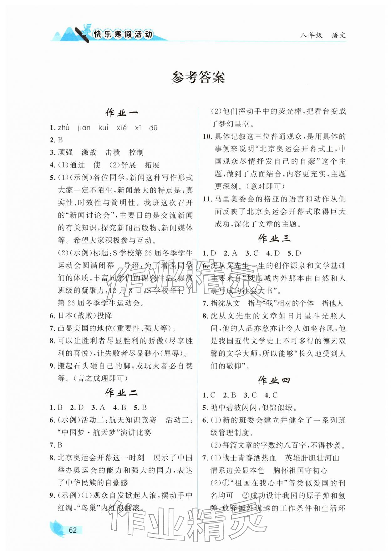 2026年快樂寒假活動(dòng)八年級(jí)語文人教版&nbsp;參考答案第1頁