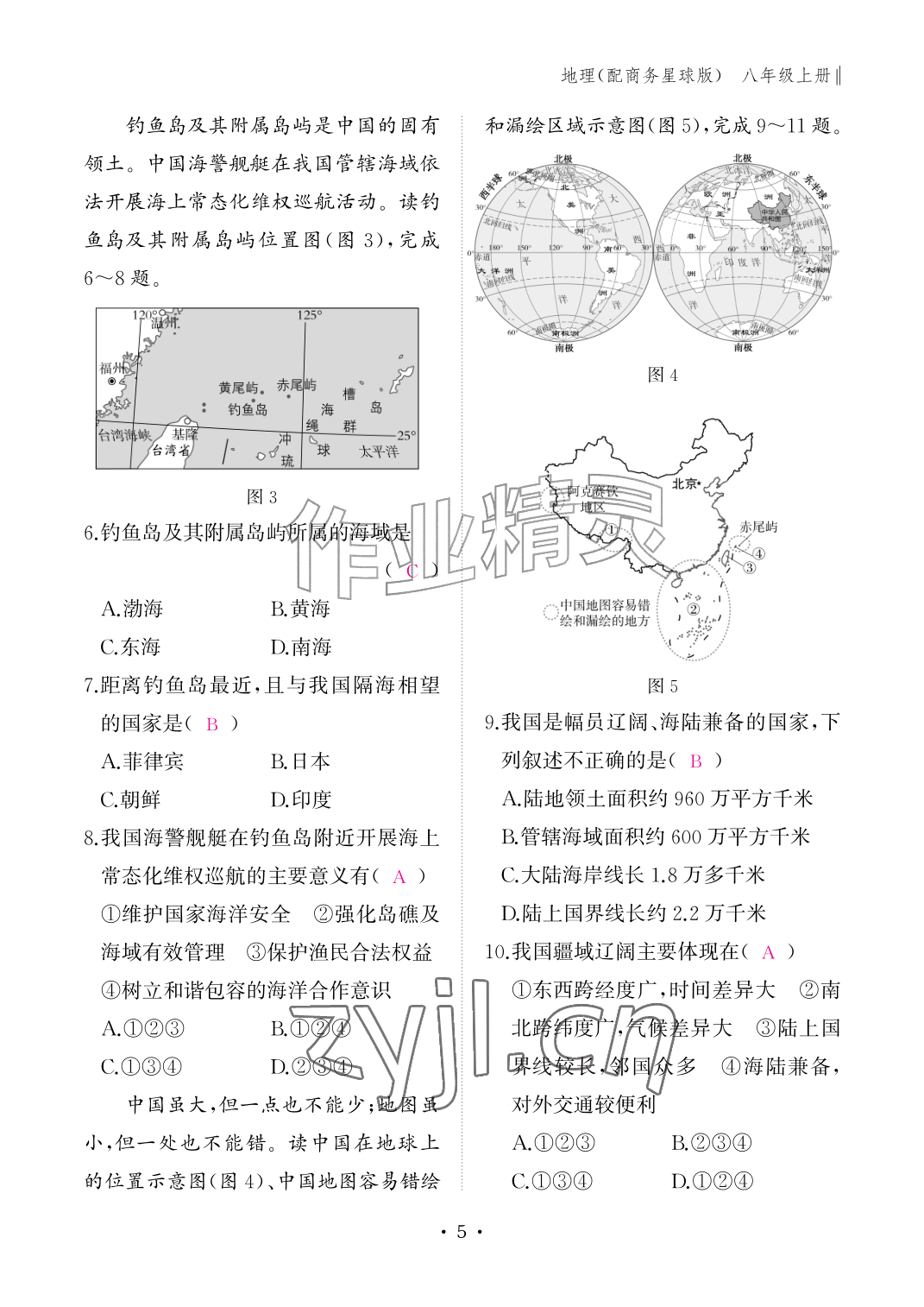 2026年作业本江西教育出版社八年级地理上册商务星球版&nbsp;参考答案第5页
